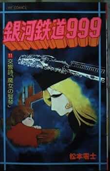 銀河鉄道999(希少本) 希少】週刊少年キング 1981年36号 銀河鉄道999/ 松本零士 - メルカリ